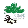 晉江文學城